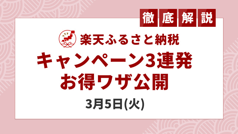 3月5日は楽天ふるさと納税で「3つのお得なキャンペーン」が重なるお得