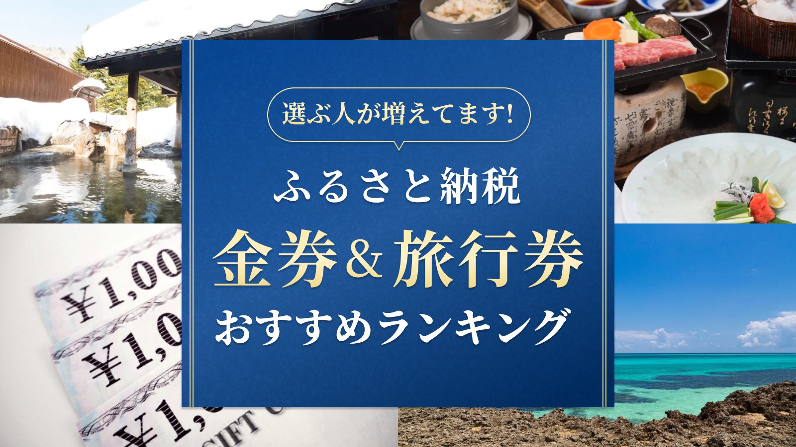 ふるさと納税 金券＆旅行券のおすすめランキング【21サイト横断】 | ふるさと納税ガイド