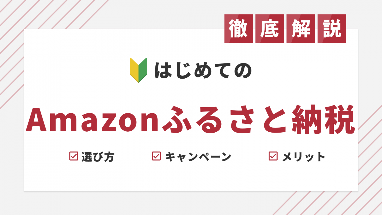 Amazonふるさと納税を専門家が徹底解説 ｜翌日配送や限定品も | ふるさと納税ガイド
