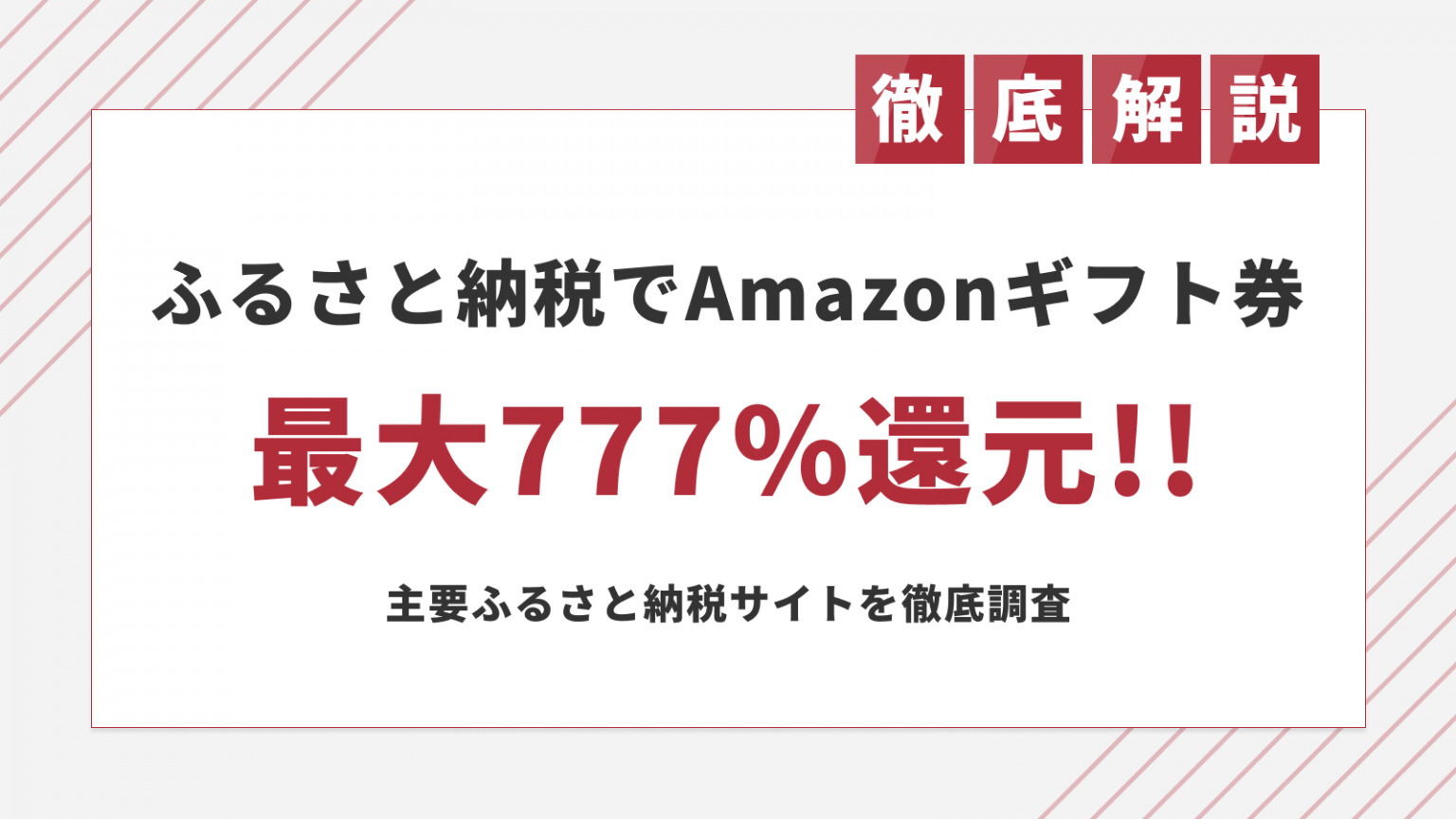 9月は最大777％！ふるさと納税でAmazonポイントやギフトカードを